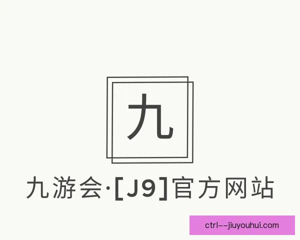 认识J9九游会